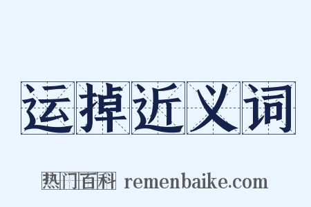 运掉近义词是什么意思的图片